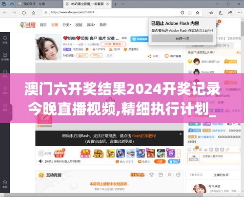 澳門六開獎結果2024開獎記錄今晚直播視頻,精細執行計劃_視頻版7.811