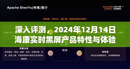 海康實時黑屏產(chǎn)品特性與體驗解析，深入評測報告