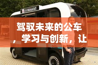 駕馭未來公車，學習創新之力，自信迎武漢2024年日出新篇章