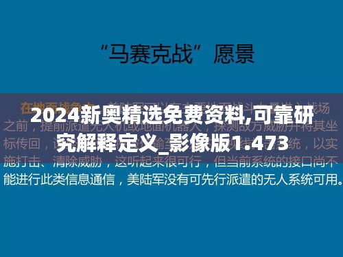 2024新奧精選免費資料,可靠研究解釋定義_影像版1.473