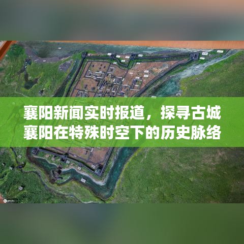 襄陽新聞實時報道，古城歷史脈絡與時代印記的探索