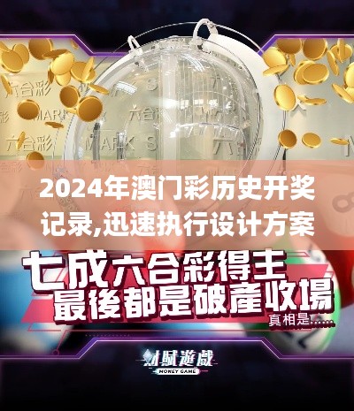2024年澳門彩歷史開獎記錄,迅速執行設計方案_AP5.644
