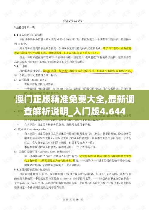 澳門正版精準免費大全,最新調查解析說明_入門版4.644