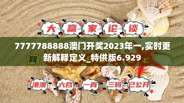 7777788888澳門(mén)開(kāi)獎(jiǎng)2023年一,實(shí)時(shí)更新解釋定義_特供版6.929