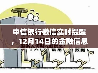 中信銀行微信實時提醒，揭秘12月14日金融信息新動態