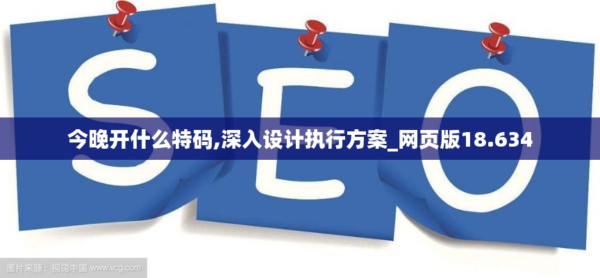 今晚開什么特碼,深入設計執行方案_網頁版18.634