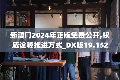 新澳門2024年正版免費(fèi)公開(kāi),權(quán)威詮釋推進(jìn)方式_DX版19.152
