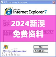 2024新澳免費資料大全瀏覽器,持續設計解析策略_模擬版17.489