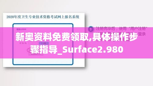 新奧資料免費領取,具體操作步驟指導_Surface2.980