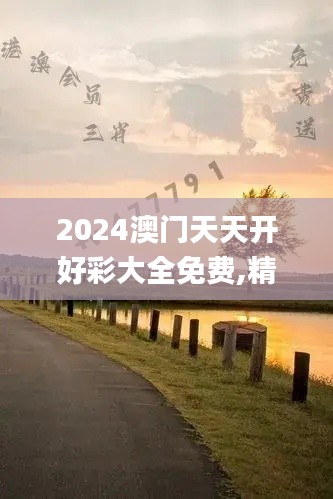 2024澳門天天開好彩大全免費,精細評估解析_Windows15.201
