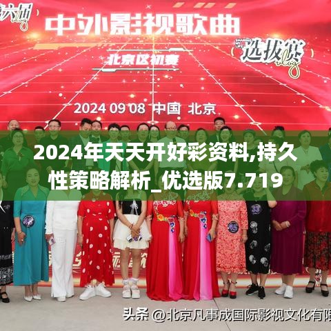 2024年天天開好彩資料,持久性策略解析_優選版7.719