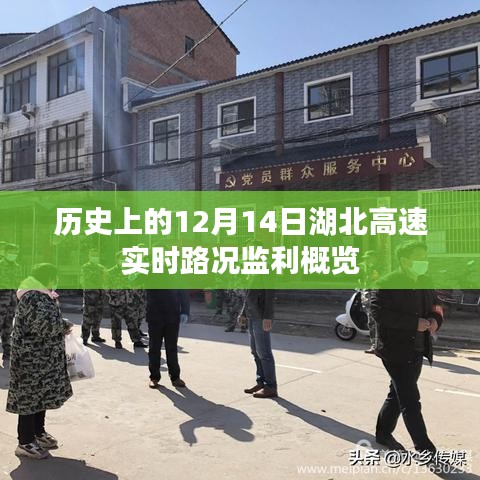 湖北高速監利實時路況概覽，歷史12月14日回顧