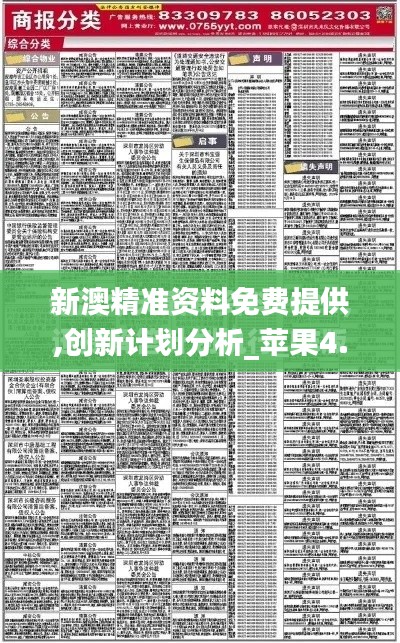 新澳精準資料免費提供,創新計劃分析_蘋果4.514