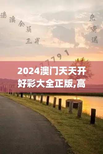 2024澳門天天開好彩大全正版,高速方案響應解析_進階版1.247