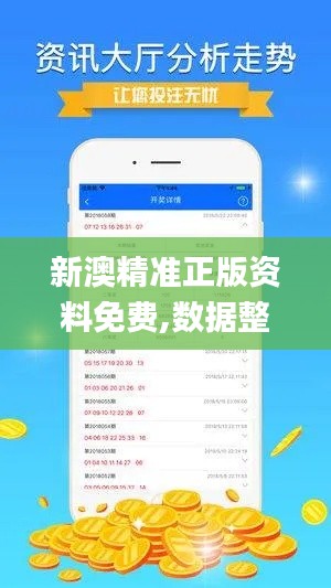 新澳精準(zhǔn)正版資料免費(fèi),數(shù)據(jù)整合實(shí)施_DX版14.492