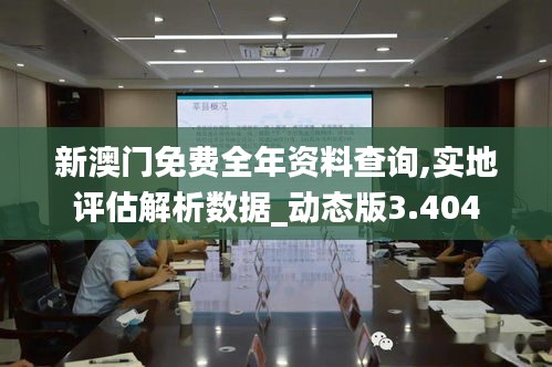 新澳門免費全年資料查詢,實地評估解析數(shù)據(jù)_動態(tài)版3.404