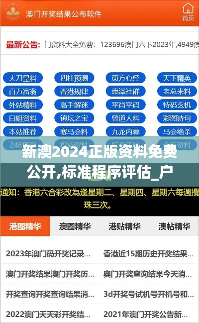 新澳2024正版資料免費(fèi)公開,標(biāo)準(zhǔn)程序評估_戶外版14.265