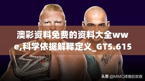 澳彩資料免費的資料大全wwe,科學依據解釋定義_GT5.615