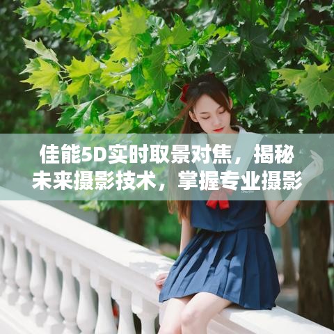 揭秘佳能5D實時取景對焦技術，未來攝影技巧深度解析