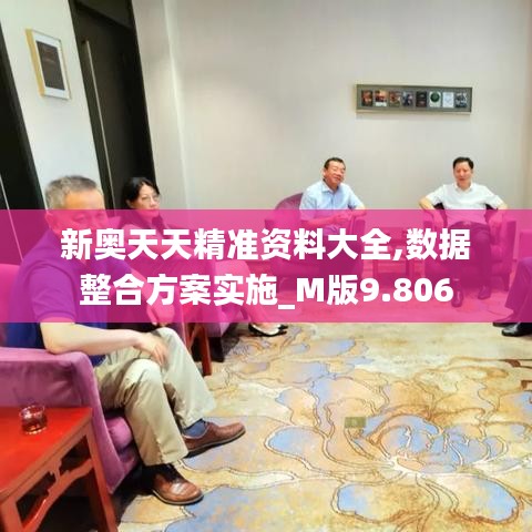 新奧天天精準資料大全,數據整合方案實施_M版9.806