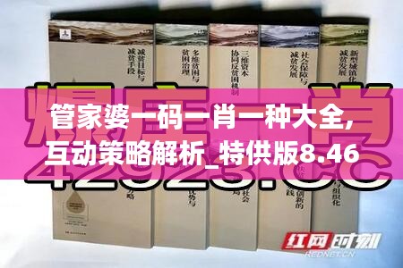 管家婆一碼一肖一種大全,互動策略解析_特供版8.463