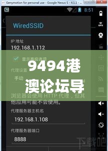 9494港澳論壇導(dǎo)航,全面分析說明_模擬版6.612