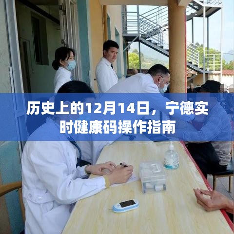 歷史上的重要時刻與寧德實時健康碼操作指南