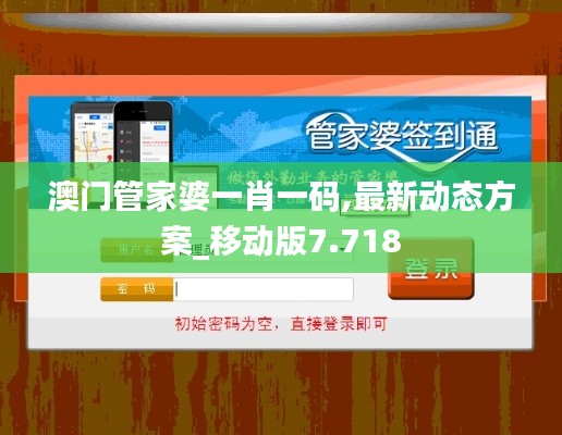 澳門管家婆一肖一碼,最新動態(tài)方案_移動版7.718