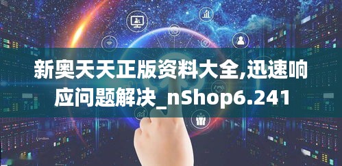 新奧天天正版資料大全,迅速響應問題解決_nShop6.241