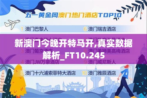 新澳門今晚開特馬開,真實數據解析_FT10.245