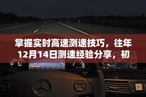實(shí)時高速測速技巧詳解，往年12月14日測速經(jīng)驗(yàn)分享，初學(xué)者與進(jìn)階用戶指南