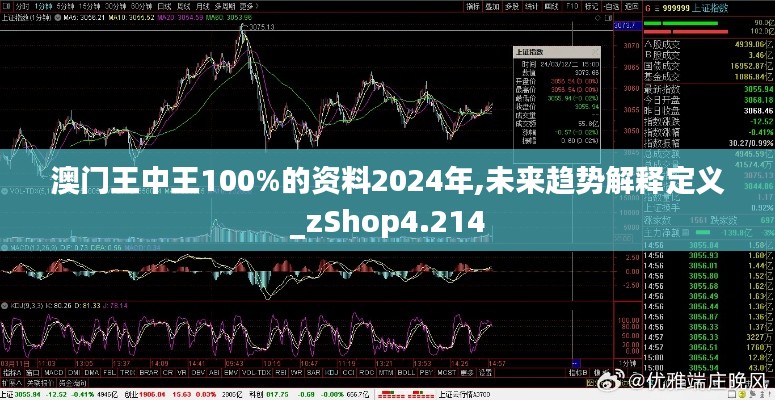 澳門王中王100%的資料2024年,未來趨勢解釋定義_zShop4.214