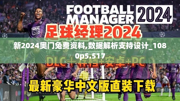 新2024奧門兔費資料,數據解析支持設計_1080p5.517