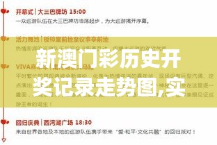 新澳門彩歷史開獎記錄走勢圖,實地策略驗證計劃_6DM2.392