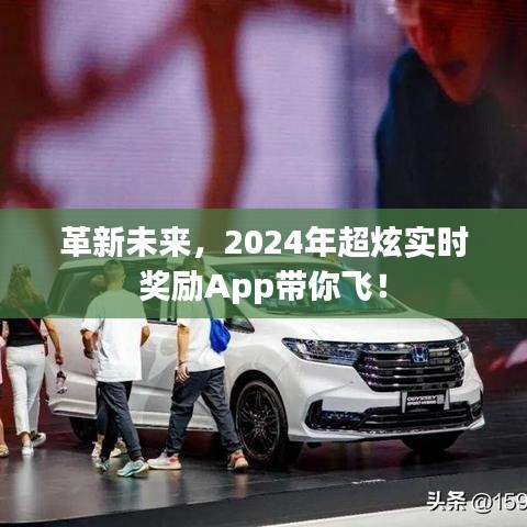 革新未來，超炫實時獎勵App帶你飛，開啟2024新篇章！