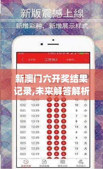 新澳門六開獎(jiǎng)結(jié)果記錄,未來解答解析說明_蘋果款3.978