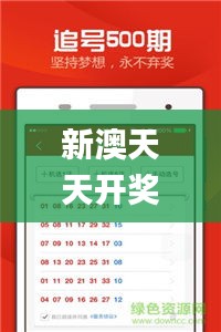新澳天天開獎資料大全最新版,最新解答方案_開發版8.113