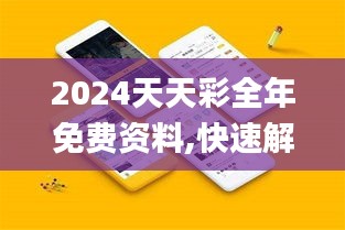 2024天天彩全年免費資料,快速解答計劃解析_Kindle2.514