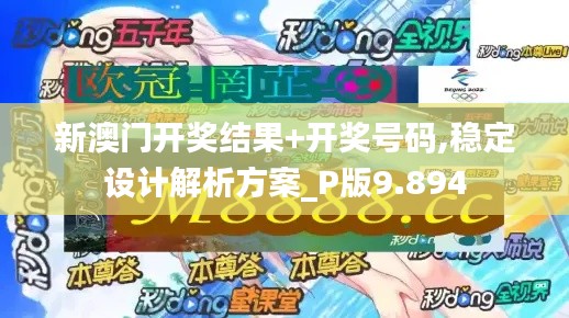 新澳門開獎結果+開獎號碼,穩定設計解析方案_P版9.894