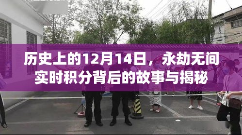 揭秘永劫無間實時積分背后的故事，歷史上的12月14日探秘