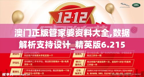 澳門正版管家婆資料大全,數據解析支持設計_精英版6.215