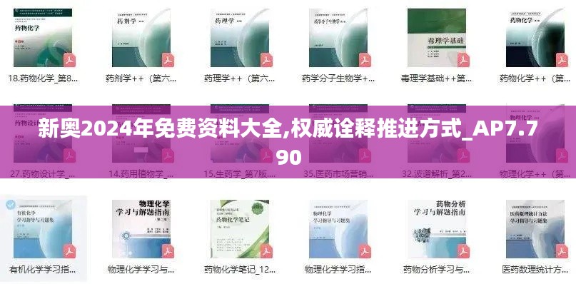 新奧2024年免費資料大全,權威詮釋推進方式_AP7.790