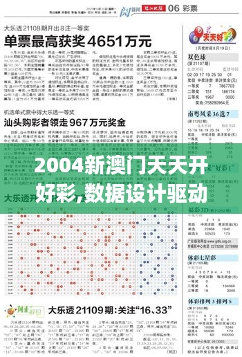2004新澳門天天開好彩,數(shù)據(jù)設(shè)計(jì)驅(qū)動執(zhí)行_完整版4.985