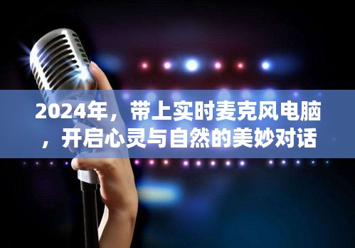 開啟心靈對話，實時麥克風電腦帶你探索自然之美（2024年）