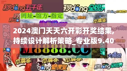 2024澳門天天六開彩開獎結果,持續(xù)設計解析策略_專業(yè)版9.400