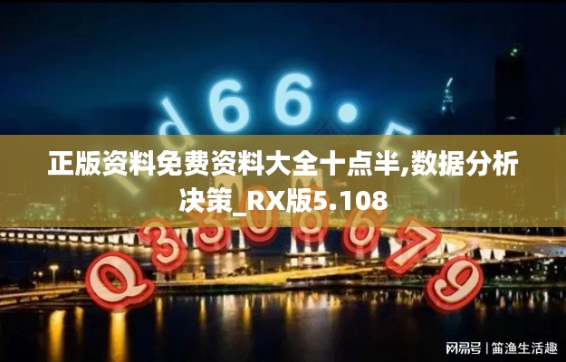 正版資料免費資料大全十點半,數據分析決策_RX版5.108