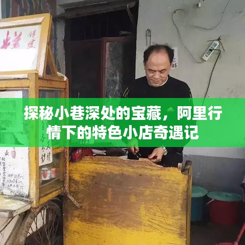 阿里風情下的寶藏小巷，特色小店奇遇探秘之旅