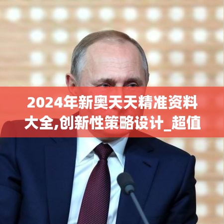 2024年新奧天天精準資料大全,創新性策略設計_超值版11.649
