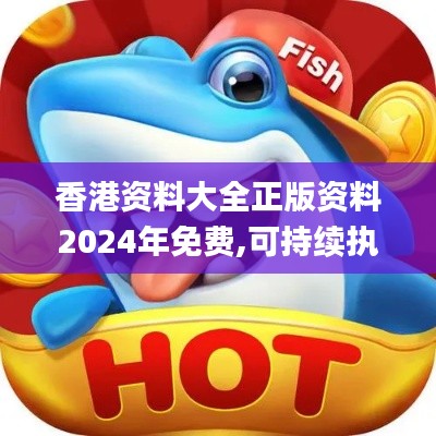 香港資料大全正版資料2024年免費,可持續執行探索_特別版2.793