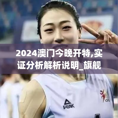 2024澳門今晚開特,實證分析解析說明_旗艦版1.800